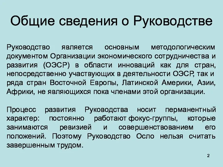 Общие сведения о Руководстве Руководство является основным методологическим документом Организации экономического сотрудничества