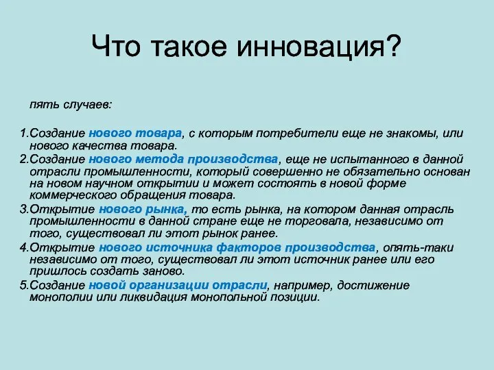 Что такое инновация? пять случаев: Создание нового товара, с которым потребители еще