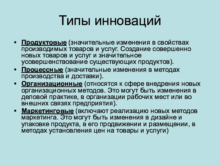 Типы инноваций Продуктовые (значительные изменения в свойствах производимых товаров и услуг. Создание