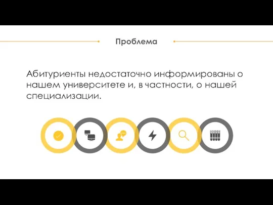 Абитуриенты недостаточно информированы о нашем университете и, в частности, о нашей специализации. Проблема