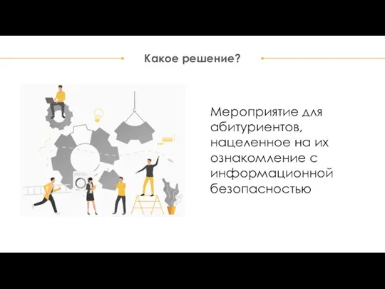 Какое решение? Мероприятие для абитуриентов, нацеленное на их ознакомление с информационной безопасностью