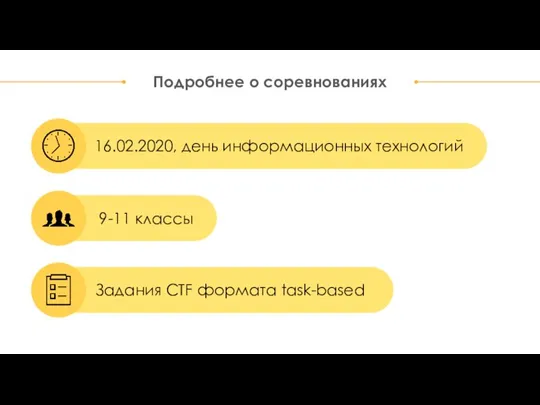 Задания CTF формата task-based Подробнее о соревнованиях 16.02.2020, день информационных технологий 9-11 классы