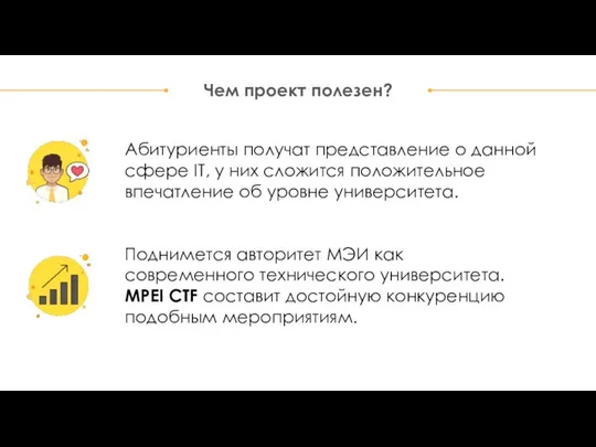 Чем проект полезен? Абитуриенты получат представление о данной сфере IT, у них