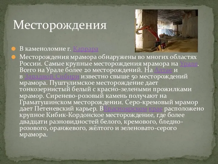 В каменоломне г. Каррара Месторождения мрамора обнаружены во многих областях России. Самые