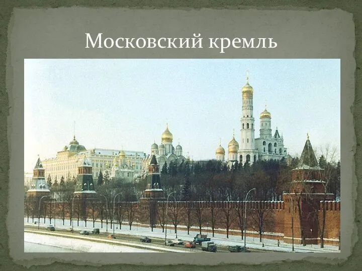 Московский кремль