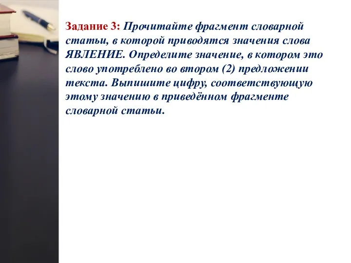 Задание 3: Прочитайте фрагмент словарной статьи, в которой приводятся значения слова ЯВЛЕНИЕ.