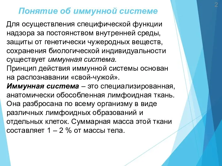 Для осуществления специфической функ­ции надзора за постоянством внутренней среды, защиты от генетически