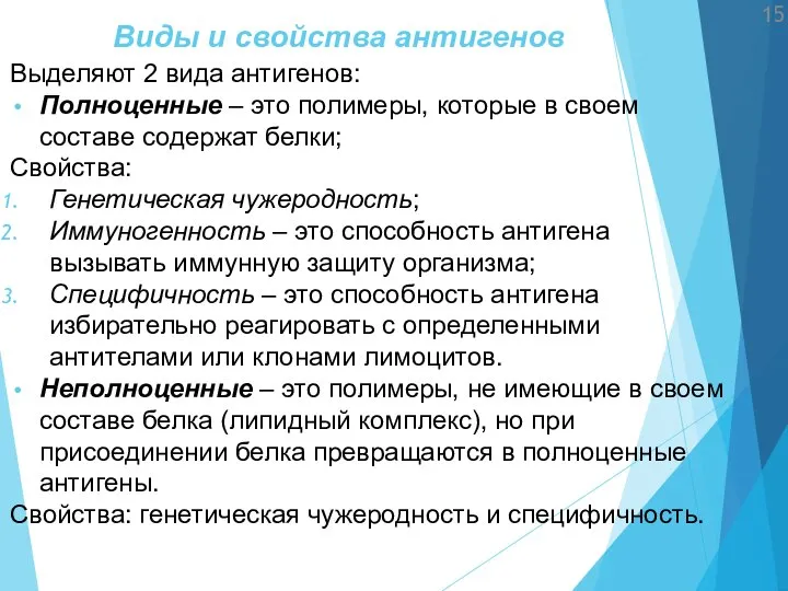 Виды и свойства антигенов Выделяют 2 вида антигенов: Полноценные – это полимеры,