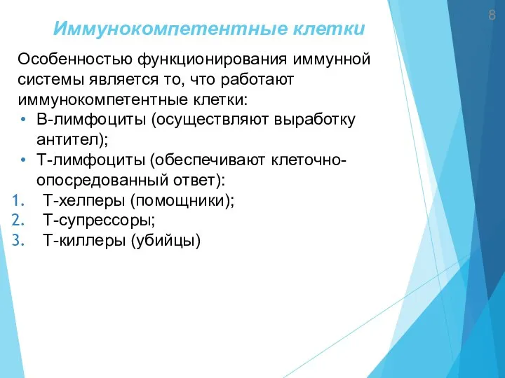 Иммунокомпетентные клетки 8 Особенностью функционирования иммунной системы является то, что работают иммунокомпетентные