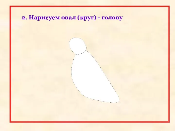 2. Нарисуем овал (круг) - голову