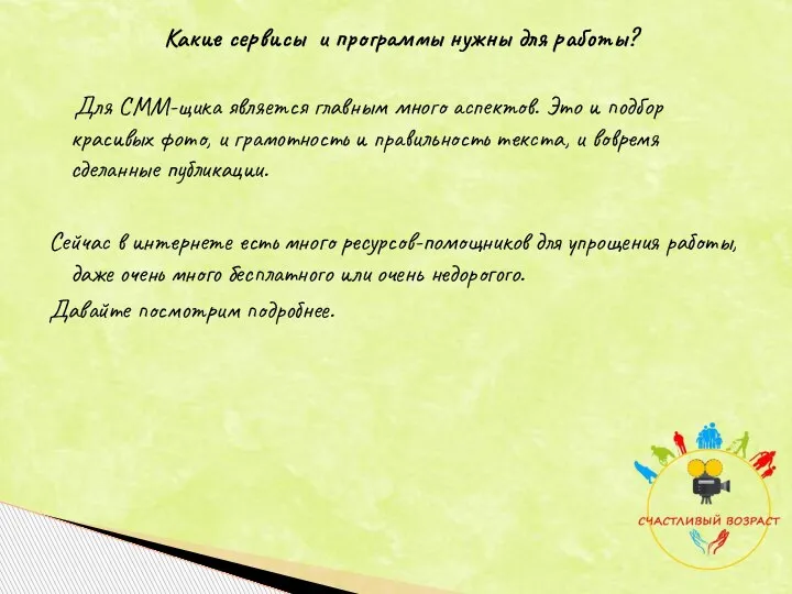 Какие сервисы и программы нужны для работы? Для СММ-щика является главным много