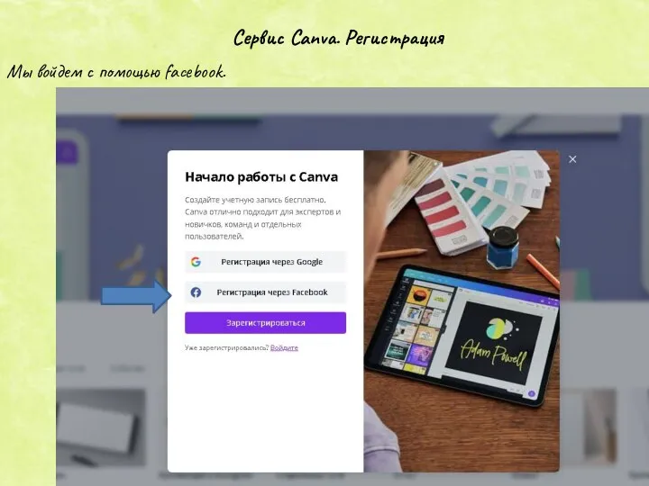 Сервис Canva. Регистрация Мы войдем с помощью facebook.
