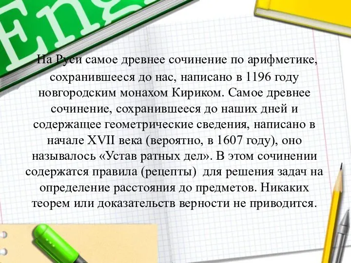 На Руси самое древнее сочинение по арифметике, сохранившееся до нас, написано в