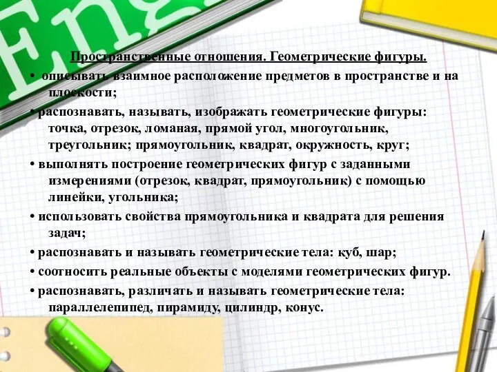 Пространственные отношения. Геометрические фигуры. • описывать взаимное расположение предметов в пространстве и