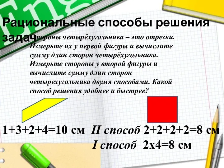 Рациональные способы решения задач 1+3+2+4=10 см II способ 2+2+2+2=8 см I способ