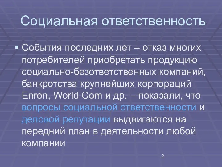 Социальная ответственность События последних лет – отказ многих потребителей приобретать продукцию социально-безответственных