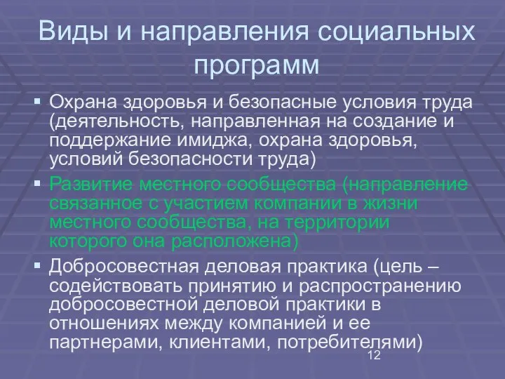 Виды и направления социальных программ Охрана здоровья и безопасные условия труда (деятельность,