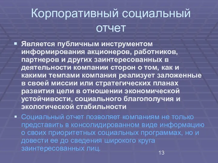 Корпоративный социальный отчет Является публичным инструментом информирования акционеров, работников, партнеров и других