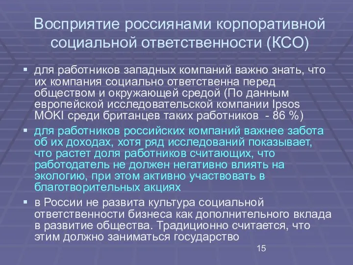 Восприятие россиянами корпоративной социальной ответственности (КСО) для работников западных компаний важно знать,