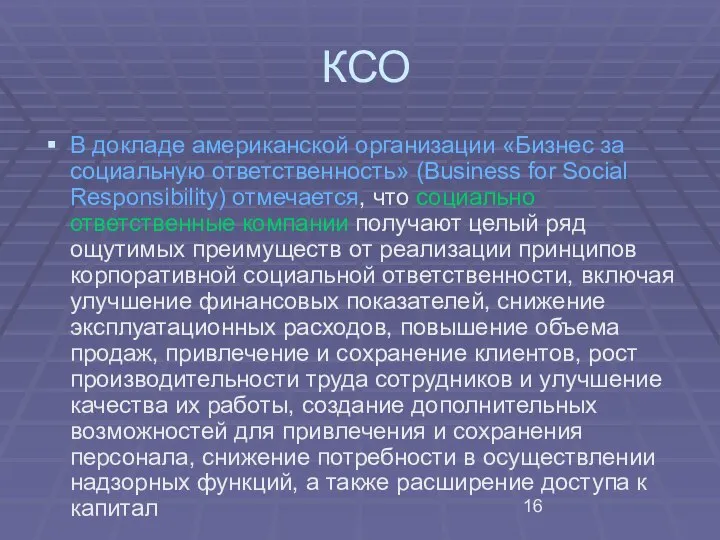 КСО В докладе американской организации «Бизнес за социальную ответственность» (Business for Social