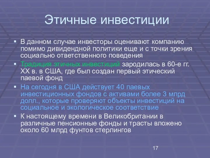 Этичные инвестиции В данном случае инвесторы оценивают компанию помимо дивидендной политики еще