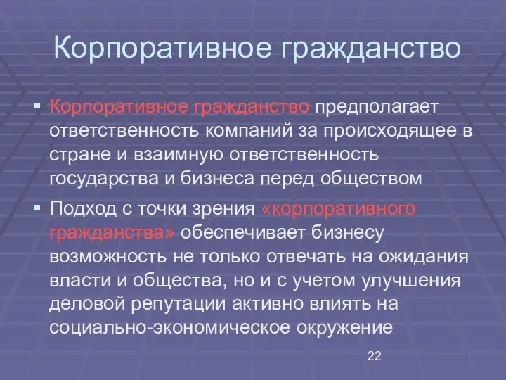 Корпоративное гражданство Корпоративное гражданство предполагает ответственность компаний за происходящее в стране и