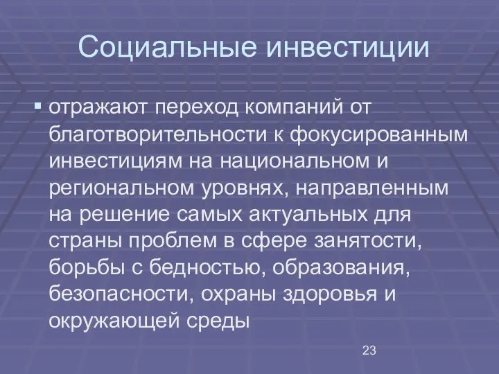 Социальные инвестиции отражают переход компаний от благотворительности к фокусированным инвестициям на национальном