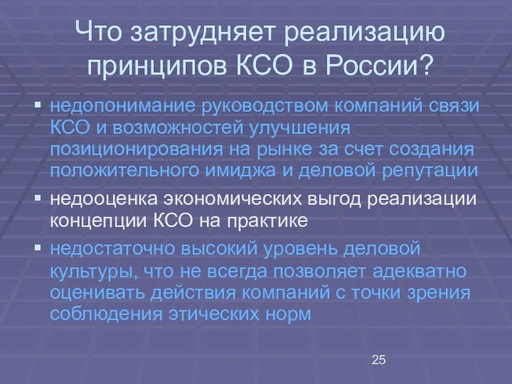 Что затрудняет реализацию принципов КСО в России? недопонимание руководством компаний связи КСО