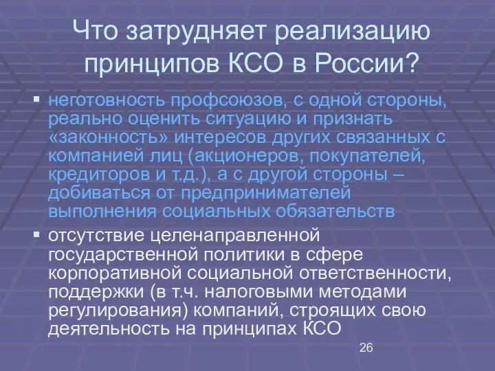 Что затрудняет реализацию принципов КСО в России? неготовность профсоюзов, с одной стороны,