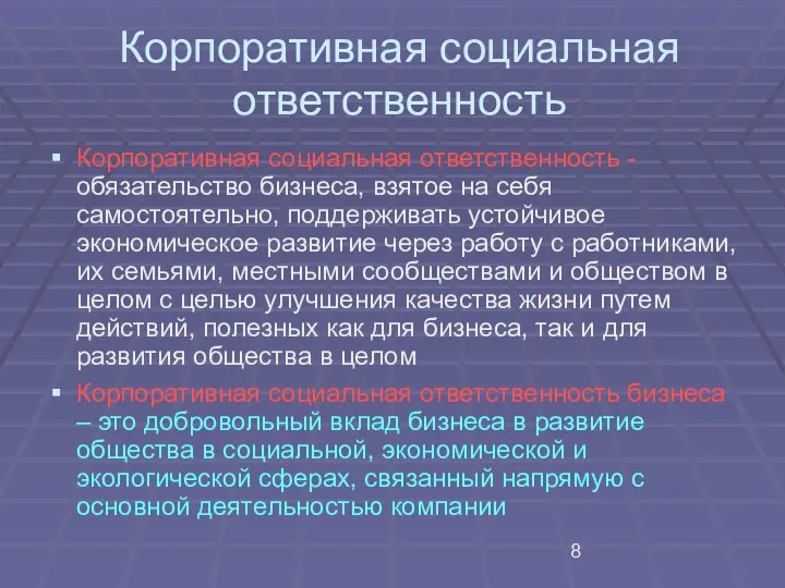 Корпоративная социальная ответственность Корпоративная социальная ответственность - обязательство бизнеса, взятое на себя