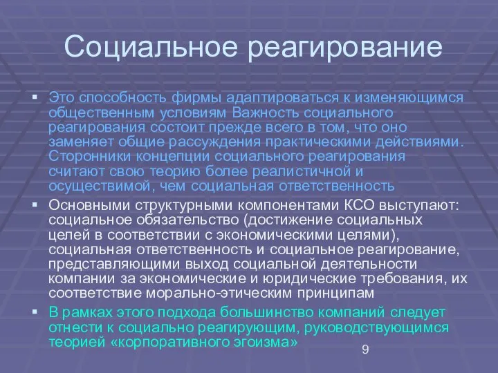 Социальное реагирование Это способность фирмы адаптироваться к изменяющимся общественным условиям Важность социального