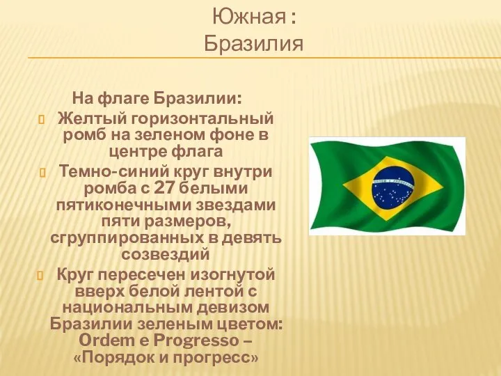 Южная : Бразилия На флаге Бразилии: Желтый горизонтальный ромб на зеленом фоне