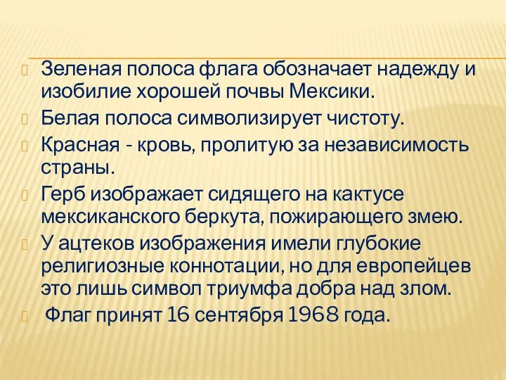 Зеленая полоса флага обозначает надежду и изобилие хорошей почвы Мексики. Белая полоса