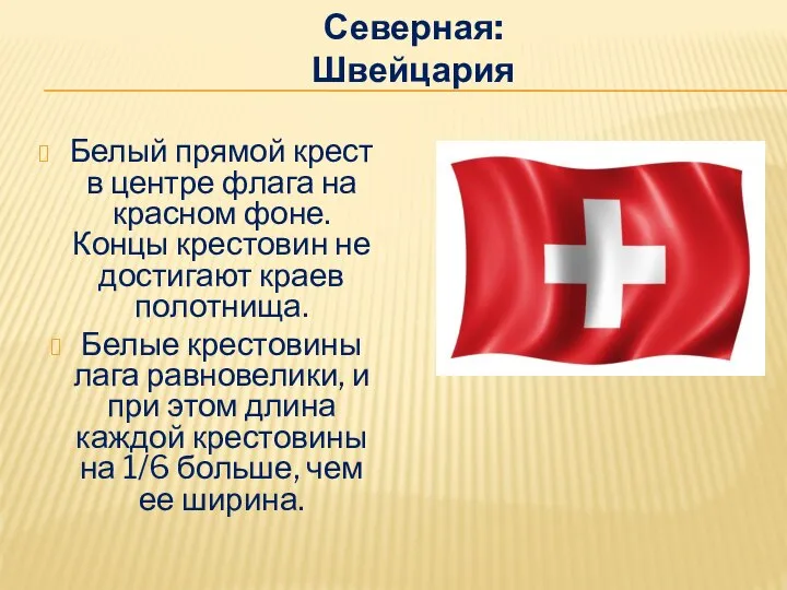 Северная: Швейцария Белый прямой крест в центре флага на красном фоне. Концы