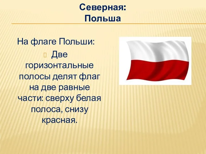 Северная: Польша На флаге Польши: Две горизонтальные полосы делят флаг на две