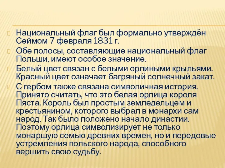 Национальный флаг был формально утверждён Сеймом 7 февраля 1831 г. Обе полосы,