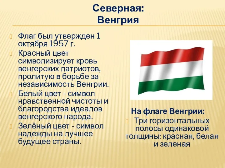 Северная: Венгрия Флаг был утвержден 1 октября 1957 г. Красный цвет символизирует