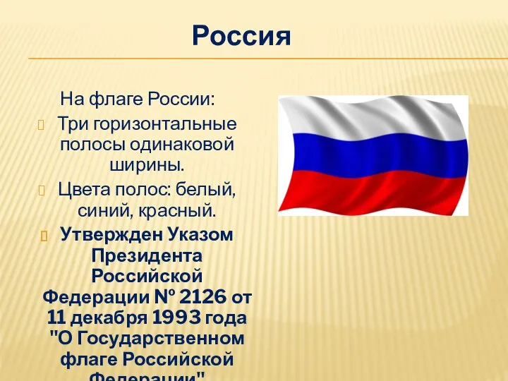 Россия На флаге России: Три горизонтальные полосы одинаковой ширины. Цвета полос: белый,