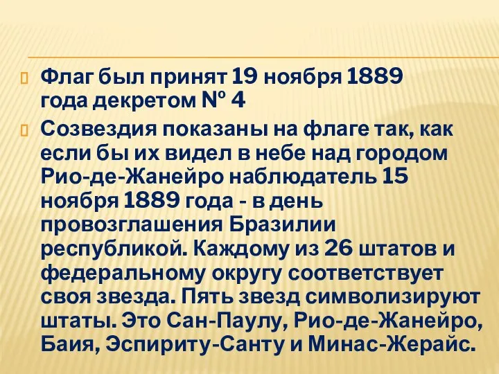 Флаг был принят 19 ноября 1889 года декретом № 4 Созвездия показаны