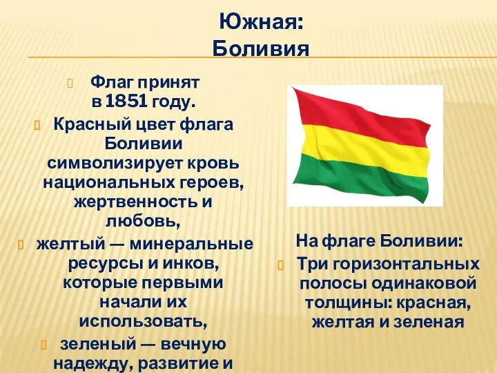 Южная: Боливия Флаг принят в 1851 году. Красный цвет флага Боливии символизирует