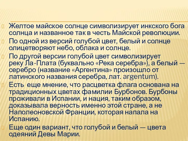 Желтое майское солнце символизирует инкского бога солнца и названное так в честь