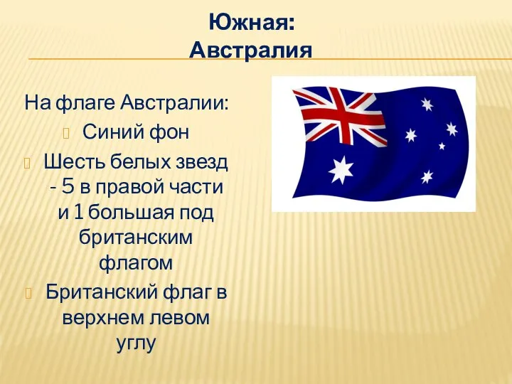 Южная: Австралия На флаге Австралии: Синий фон Шесть белых звезд - 5