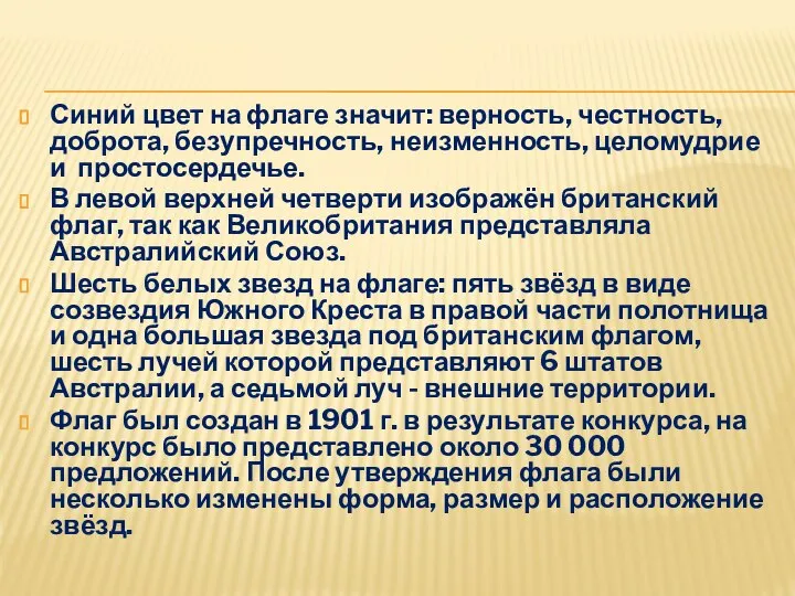 Синий цвет на флаге значит: верность, честность, доброта, безупречность, неизменность, целомудрие и