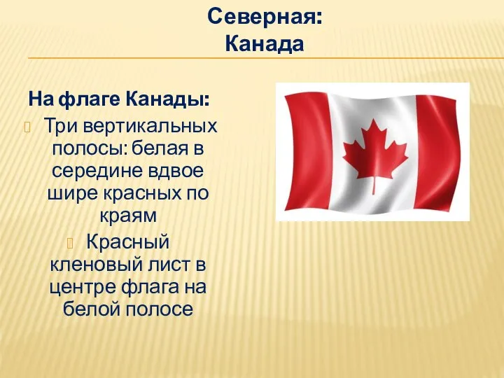 Северная: Канада На флаге Канады: Три вертикальных полосы: белая в середине вдвое