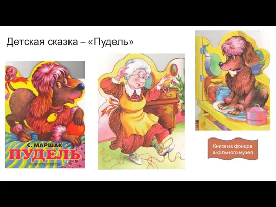 Детская сказка – «Пудель» Книга из фондов школьного музея