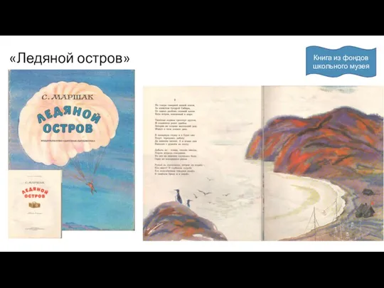 «Ледяной остров» Книга из фондов школьного музея