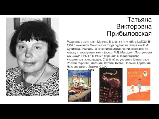 Татьяна Викторовна Прибыловская Родилась в 1944 г. в г. Москве. В 1956