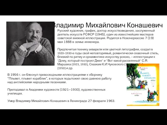 Владимир Михайлович Конашевич Русский художник, график, доктор искусствоведения, заслуженный деятель искусств РСФСР