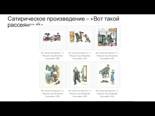 Сатирическое произведение – «Вот такой рассеянный»