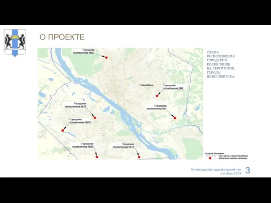 О ПРОЕКТЕ СХЕМА РАСПОЛОЖЕНИЯ ГОРОДСКИХ ПОЛИКЛИНИК НА ТЕРРИТОРИИ ГОРОДА НОВОСИБИРСКА Министерство здравоохранения октябрь 2019